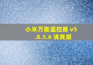 小米万能遥控器 v5.8.5.6 清爽版